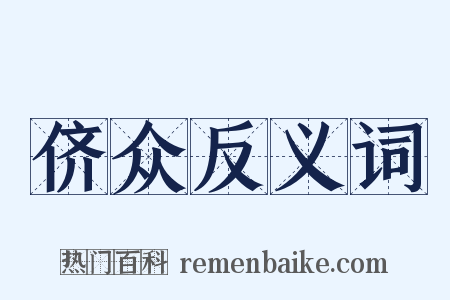 侪众反义词是什么意思的图片